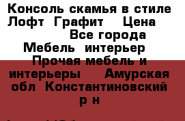 Консоль-скамья в стиле Лофт “Графит“ › Цена ­ 13 900 - Все города Мебель, интерьер » Прочая мебель и интерьеры   . Амурская обл.,Константиновский р-н